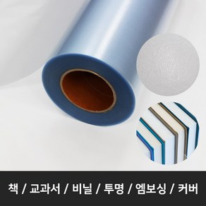 책싸는비닐 책 비닐 낱장50매 445*330mm 교과서커버 책포장지 엠보싱 PVC, 50개