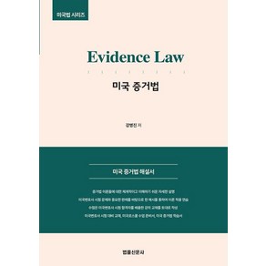 Evidence Law 미국 증거법:미국 증거법 해설서, 법률신문사, 강병진 저