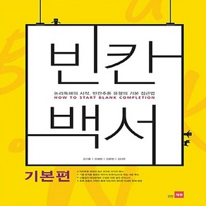 OSF9788968060250 새책-스테이책터 [빈칸백서 기본편] -논리독해의 시작 빈칸추론 유형의 기본 접근법-EBS 비연계 만점공략 시리즈-쎄듀(C, 빈칸백서 기본편, OSH9788968060250