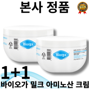 [본사정품] 1+1 최신제조 바이오가(bioga) 밀크 아미노산 크림 고보습 민감성 피부 모든 연령 스위스산 에센셜오일 비즈왁스 시어버터 옥수수배아유 수분 영양제품, 540g, 1세트