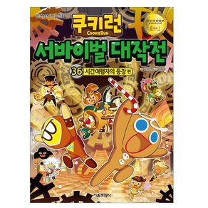 서울문화사 쿠키런 서바이벌 대작전. 36 시간여행자의 등장 편 (마스크제공)