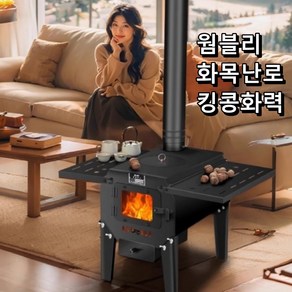 웜블리 화목난로 펠렛난로 5t강판 접이식 나무 장작난로 장박 캠핑 펜션 농막 통관비무료