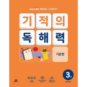 기적의 독해력 3권, 국어, 초등 2학년