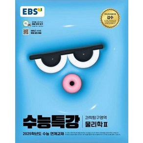 2025 EBS 수능특강 물리학2, 과학탐구영역 물리학2, 고등 3학년