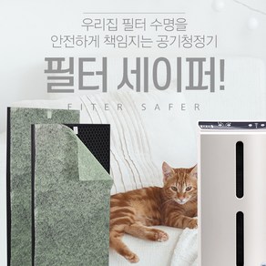 블루선 암웨이 공기청정기 보조필터 필터세이퍼