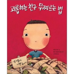 괴롭히는 친구 무찌르는 법, 데릭 먼슨 글/테라 캘러헌 킹 그림/김이연 역, 정글짐북스