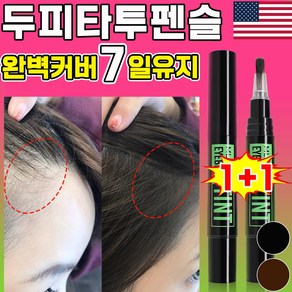 [7일착색] 두피타투 바르는 흑채 헤어라인 타투 에센스 그리모 헤어크레용 아이브로우타투, 2개, 블랙