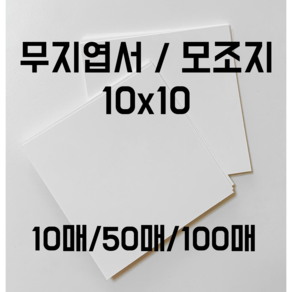 무지엽서 정사각형엽서 10매/50매/100매