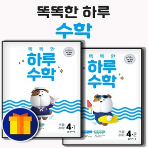 [선물] 똑똑한 하루 수학 초등학교 초등 4학년 세트 4-1＋4-2 1학기 2학기 (전2권), 초등4학년