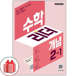 선물+2025년 개념 수학리더 초등 2-1, 수학영역, 초등2학년