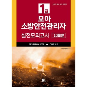 2025 1급 모아 소방안전관리자 실전모의고사 10회분, 모아교육그룹