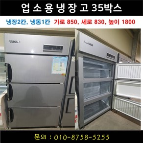 업소용냉장고 냉동고 35박스 냉장2칸 냉동1칸 우성 유니크 등 랜덤발송