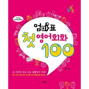 엄마표 첫 영어회화 100, 로그인, 홍현주