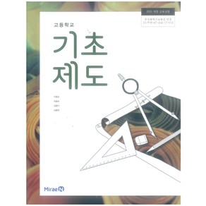 고등학교 기초제도 미래엔 이용순 교과서 2024, 고등학생