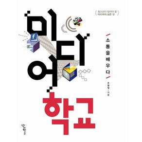 미디어학교: 소통을 배우다:청소년이 알아야 할 미디어의 모든 것, 우리학교, 주형일 저