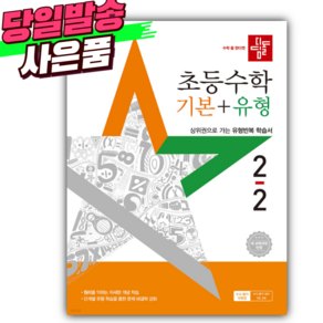 2025년 디딤돌 초등수학 기본+유형 2-2 [쁘띠수첩+스티커세트] (22개정/초등참고서1위)