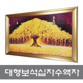 [액자나라]대형보석십자수액자(519)/고급보석십자수액자주문제작, 2003, 세로방향