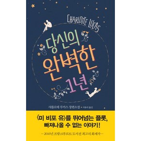 당신의 완벽한 1년:샤를로테 루카스 장편소설, 북펌, 샤를로테 루카스 저/서유리 역