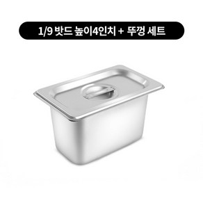 스텐 밧드 1/9 높이 4인치 반찬통