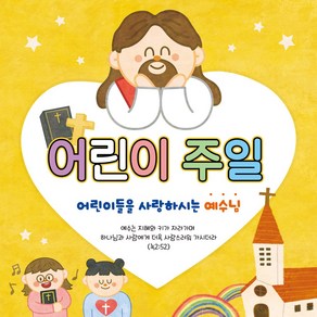 맑은누리디자인 어린이주일 현수막 303 (수정불가)