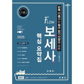 2025 반복 기출되는 필수 암기사항을 모은 FLOW 보세사 핵심 요약집 6판, 법학사