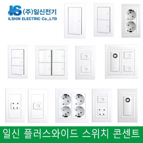 일신 플러스와이드 스위치 콘센트 1구 2구 3구 4구 유선 전화 통신 방우콘센트