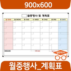 칠판박사 월중행사표 900x600~1200x1100 연중계획표 화이트보드 도안 칠판추천 현황판, 자석도안칠판