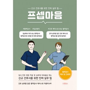 프셉마음 - 혈액검사 해석 및 간호편 (드림널스), 드림널스