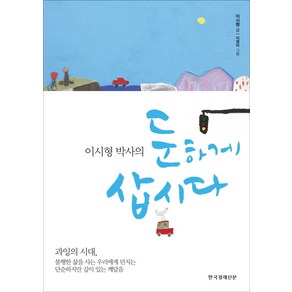 이시형 박사의둔하게 삽시다