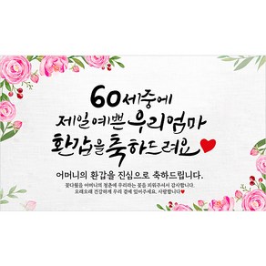 해피파티 어머니 환갑현수막 9종, 1.60세중예쁜엄마