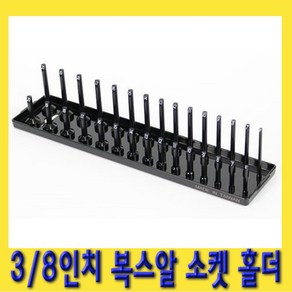 한경공구 3/8인치 고강도 플라스틱 복스알 소켓 꽂이 홀더, 1개