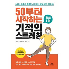 50부터 시작하는 하루 1분 기적의 스트레칭:노화는 늦추고 통증은 사라지는 매일 체간 운동 28