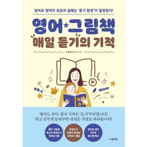 영어 그림책 매일 듣기의 기적:엄마표 영어의 성공과 실패는 ‘듣기 환경’이 결정한다!