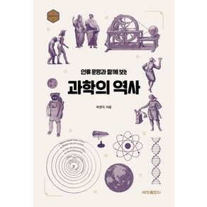 인류 문명과 함께 보는 과학의 역사:, 세창출판사, 곽영직