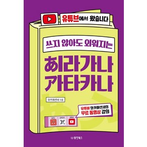 쓰지 않아도 외워지는 히라가나 가타카나:유튜브에서 왔습니다