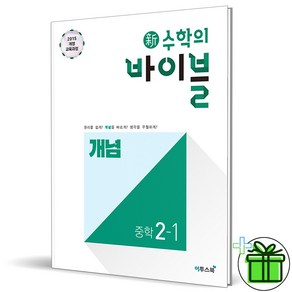 (사은품) 신 수학의 바이블 개념 중학 수학 2-1 (2025년) 중2, 수학영역, 중등2학년