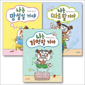 나는 기억할거야 망설일꺼야 따로할거야 세트 - 사계절 웃는 코끼리 유은실 동화 책 (전3권)