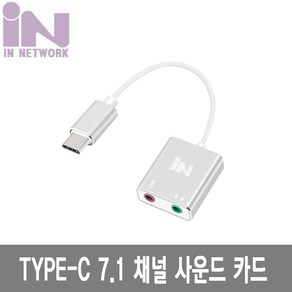 7.1채널 C타입 사운드카드 외장형, IN-U71WN