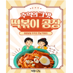 떡볶이공장 옛날 떡볶이 밀키트 떡볶이 420g 5팩, [보통맛] 떡볶이 5팩 (소스포함), 5개