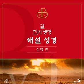 길 진리 생명 해설 성경-신약 편 / 성바오로