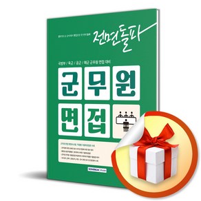 2025 전면돌파 군무원면접 (개정판 4판) (이엔제이 전용 사 은 품 증 정)