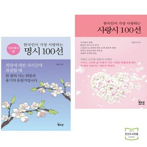 한국인이 가장 사랑하는 명시 + 사랑시 100선 (전2권) 북오션