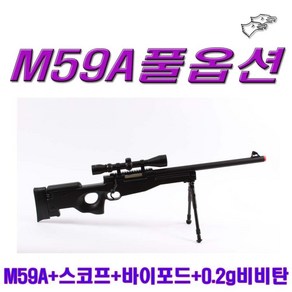 더블이글 M59A 풀옵션 스 전동건 풀옵션 비비탄총 서바이벌용품 권총 스코프 저격총 BB탄, 1개