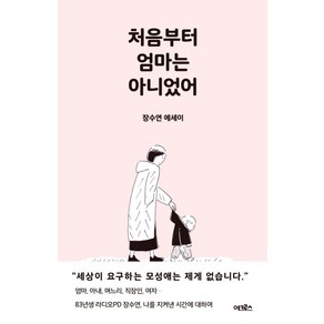 처음부터 엄마는 아니었어:장수연 에세이, 어크로스, 장수연