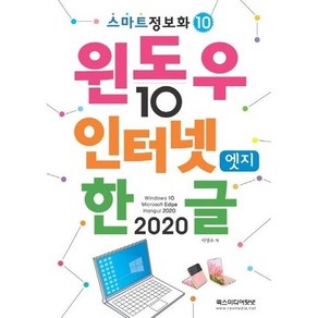 윈도우 10 앤 인터넷 앤 엣지 한글 2020