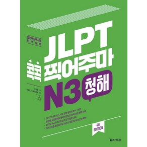 JLPT 콕콕 찍어주마 N3 청해:일본어능력시험 완벽대비