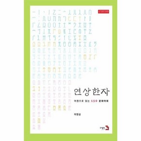 웅진북센 연상한자 문화를 따라 꼬리에 꼬리를 무는한자, One colo  One Size@1