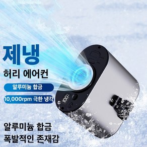 Mochae 허리선풍기 휴대용 무선 미니선풍기 알루미늄합금 충전식 허리팬 아웃도어 등산 골프 캠핑용 현장작업 추천 다용도 고풍속 허리걸이 선풍기, 블랙, 10000mAh