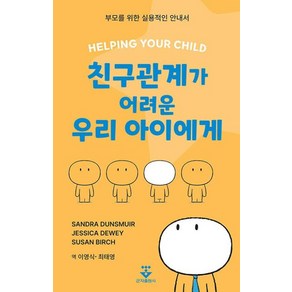 친구관계가 어려운 우리 아이에게:부모를 위한 실용적인 안내서