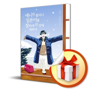 애니만 봤더니 일본어를 잘하게 된 건에 대하여 (이엔제이 전용 사 은 품 증 정)